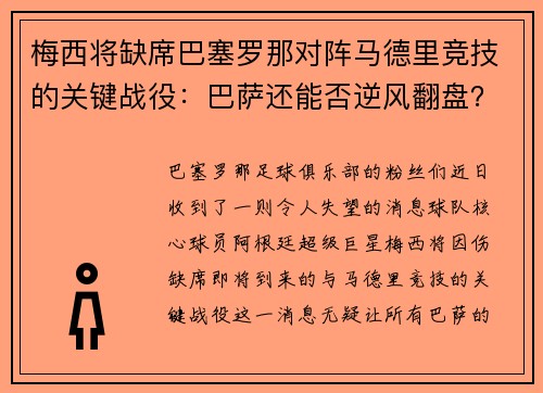 梅西将缺席巴塞罗那对阵马德里竞技的关键战役：巴萨还能否逆风翻盘？