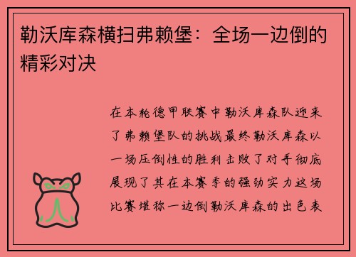 勒沃库森横扫弗赖堡：全场一边倒的精彩对决