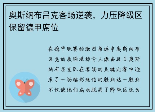 奥斯纳布吕克客场逆袭，力压降级区保留德甲席位
