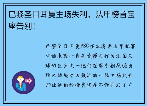 巴黎圣日耳曼主场失利，法甲榜首宝座告别！