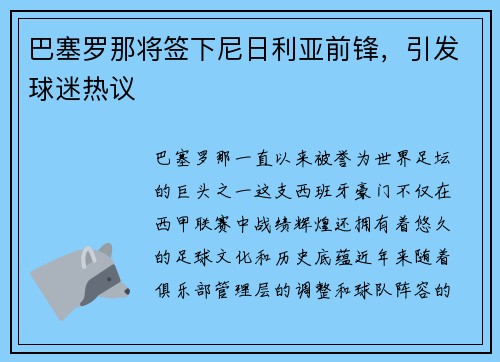 巴塞罗那将签下尼日利亚前锋，引发球迷热议