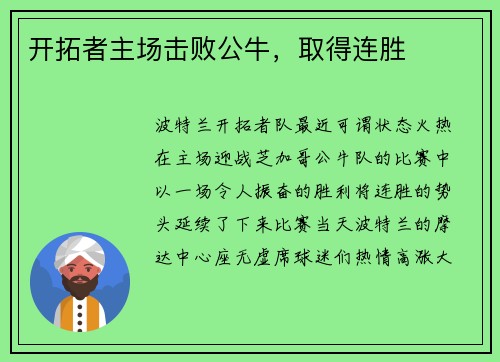 开拓者主场击败公牛，取得连胜