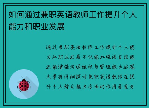 如何通过兼职英语教师工作提升个人能力和职业发展