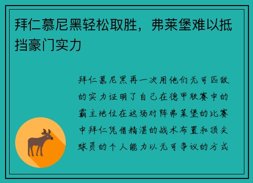 拜仁慕尼黑轻松取胜，弗莱堡难以抵挡豪门实力