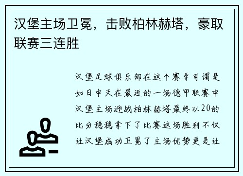 汉堡主场卫冕，击败柏林赫塔，豪取联赛三连胜