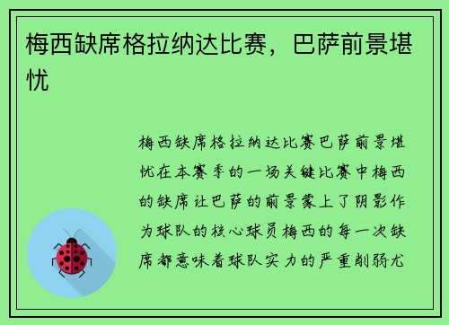 梅西缺席格拉纳达比赛，巴萨前景堪忧