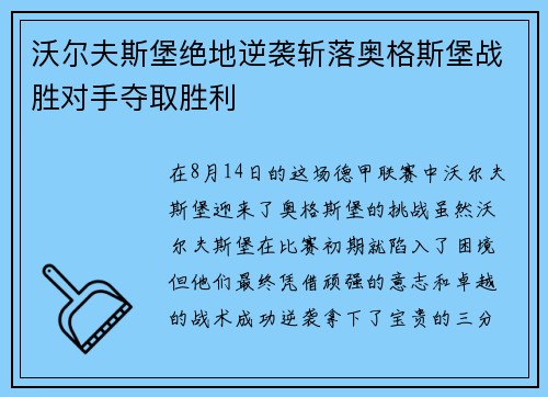 沃尔夫斯堡绝地逆袭斩落奥格斯堡战胜对手夺取胜利