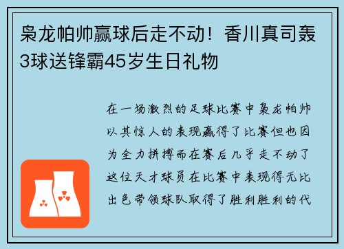 枭龙帕帅赢球后走不动！香川真司轰3球送锋霸45岁生日礼物