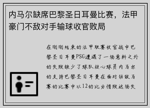 内马尔缺席巴黎圣日耳曼比赛，法甲豪门不敌对手输球收官败局