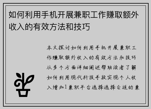 如何利用手机开展兼职工作赚取额外收入的有效方法和技巧