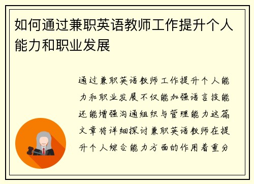 如何通过兼职英语教师工作提升个人能力和职业发展