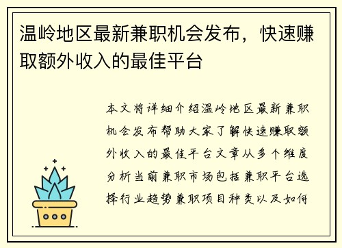 温岭地区最新兼职机会发布，快速赚取额外收入的最佳平台