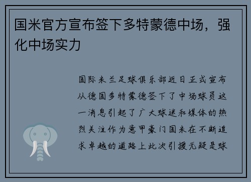 国米官方宣布签下多特蒙德中场，强化中场实力