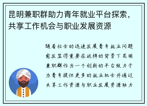 昆明兼职群助力青年就业平台探索，共享工作机会与职业发展资源