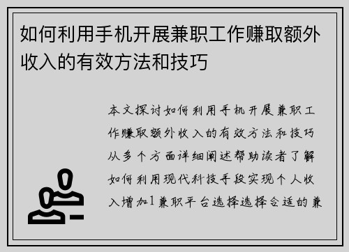 如何利用手机开展兼职工作赚取额外收入的有效方法和技巧