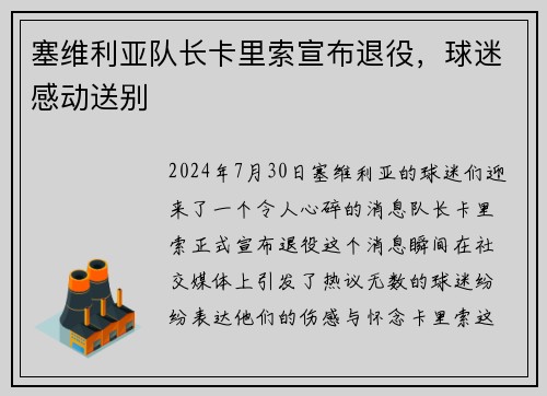 塞维利亚队长卡里索宣布退役，球迷感动送别
