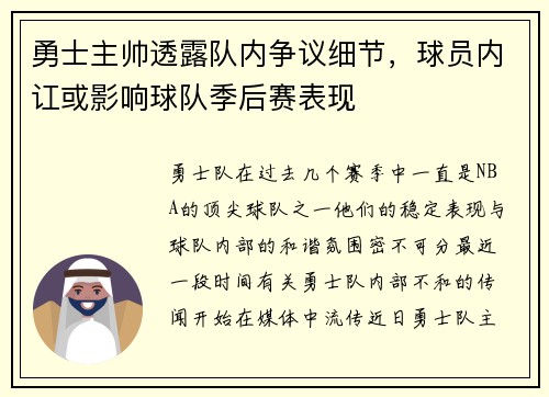 勇士主帅透露队内争议细节，球员内讧或影响球队季后赛表现