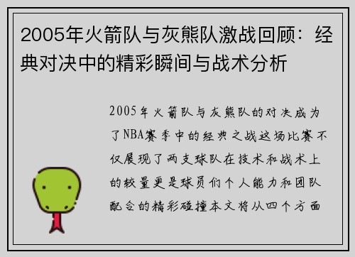 2005年火箭队与灰熊队激战回顾：经典对决中的精彩瞬间与战术分析