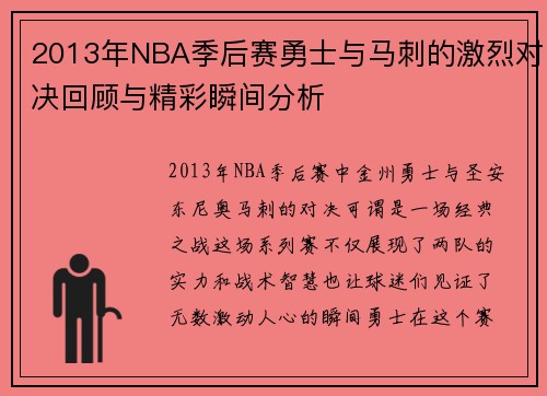 2013年NBA季后赛勇士与马刺的激烈对决回顾与精彩瞬间分析