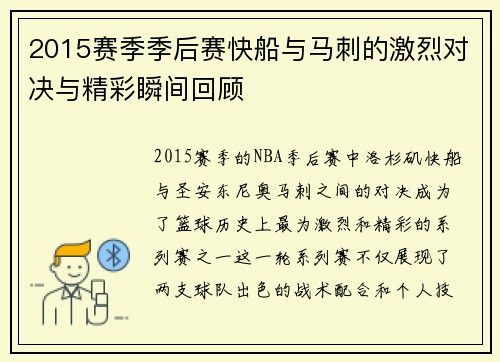 2015赛季季后赛快船与马刺的激烈对决与精彩瞬间回顾