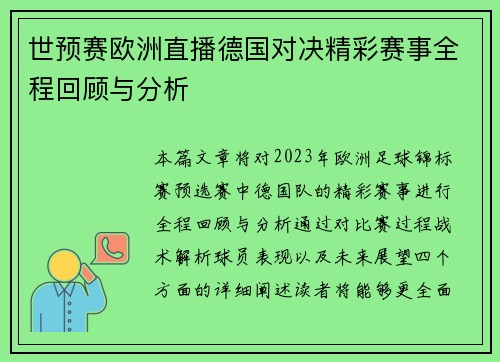 世预赛欧洲直播德国对决精彩赛事全程回顾与分析