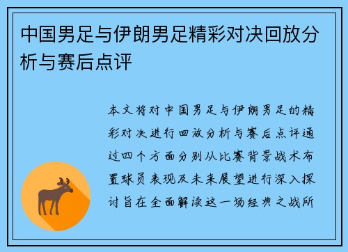 中国男足与伊朗男足精彩对决回放分析与赛后点评