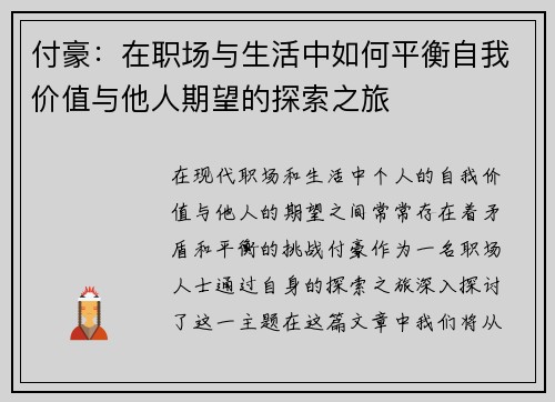 付豪：在职场与生活中如何平衡自我价值与他人期望的探索之旅
