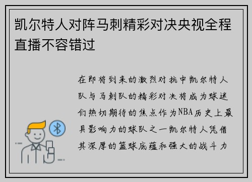 凯尔特人对阵马刺精彩对决央视全程直播不容错过
