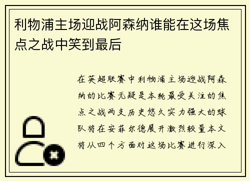 利物浦主场迎战阿森纳谁能在这场焦点之战中笑到最后