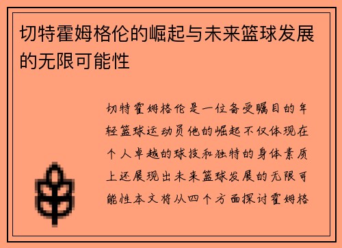 切特霍姆格伦的崛起与未来篮球发展的无限可能性