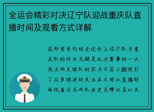 全运会精彩对决辽宁队迎战重庆队直播时间及观看方式详解