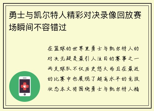 勇士与凯尔特人精彩对决录像回放赛场瞬间不容错过