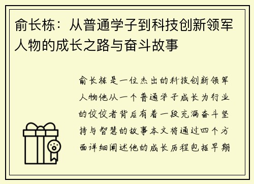 俞长栋：从普通学子到科技创新领军人物的成长之路与奋斗故事