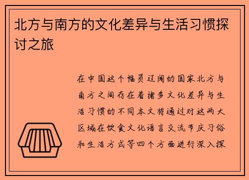 北方与南方的文化差异与生活习惯探讨之旅