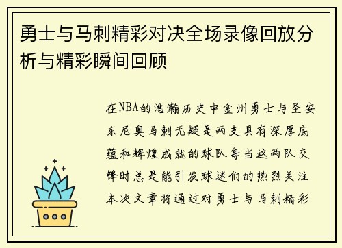 勇士与马刺精彩对决全场录像回放分析与精彩瞬间回顾