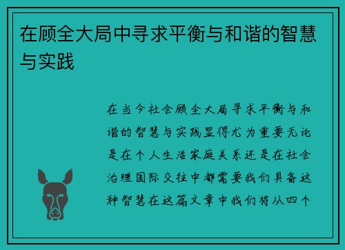 在顾全大局中寻求平衡与和谐的智慧与实践