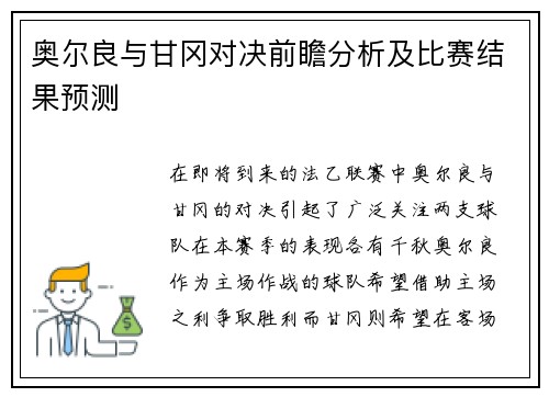 奥尔良与甘冈对决前瞻分析及比赛结果预测