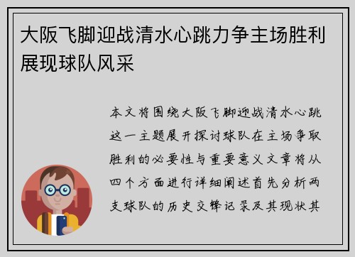 大阪飞脚迎战清水心跳力争主场胜利展现球队风采