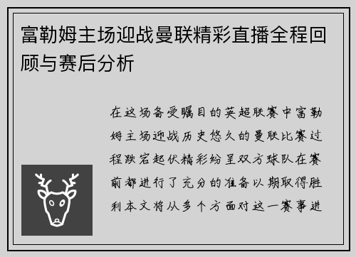 富勒姆主场迎战曼联精彩直播全程回顾与赛后分析