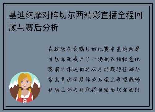 基迪纳摩对阵切尔西精彩直播全程回顾与赛后分析