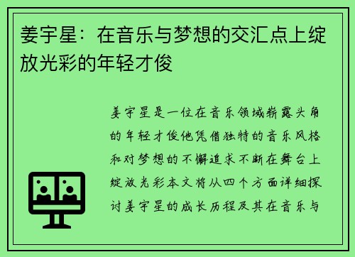 姜宇星：在音乐与梦想的交汇点上绽放光彩的年轻才俊