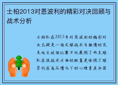 士柏2013对恩波利的精彩对决回顾与战术分析