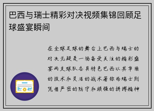 巴西与瑞士精彩对决视频集锦回顾足球盛宴瞬间