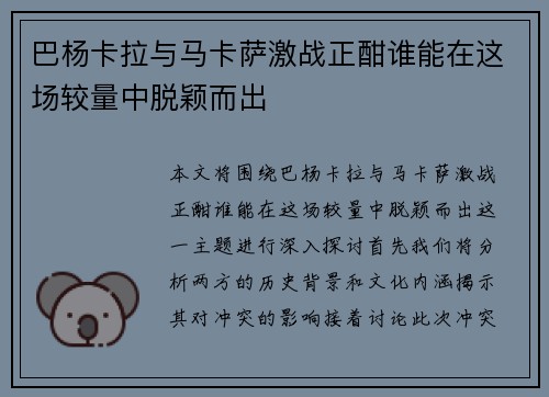 巴杨卡拉与马卡萨激战正酣谁能在这场较量中脱颖而出