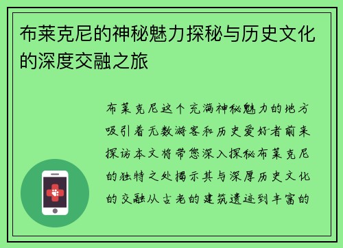 布莱克尼的神秘魅力探秘与历史文化的深度交融之旅