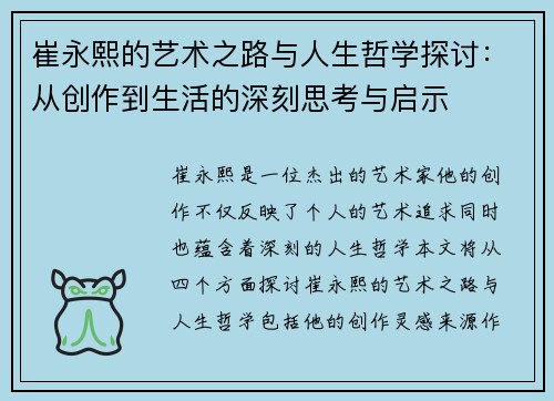 崔永熙的艺术之路与人生哲学探讨：从创作到生活的深刻思考与启示