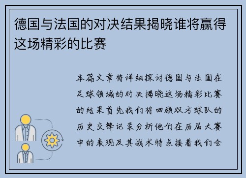 德国与法国的对决结果揭晓谁将赢得这场精彩的比赛