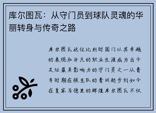 库尔图瓦：从守门员到球队灵魂的华丽转身与传奇之路