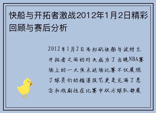 快船与开拓者激战2012年1月2日精彩回顾与赛后分析