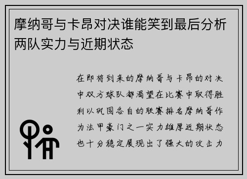 摩纳哥与卡昂对决谁能笑到最后分析两队实力与近期状态